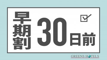 【30日前早期割引◆朝食付】和洋選べる朝食付