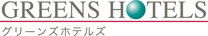 グリーンズホテルズ GREENS HOTELS