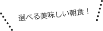 選べる美味しい朝食！